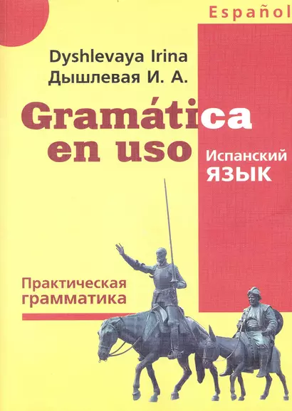 Gramatica en uso / Испанский язык. Практическая грамматика - фото 1