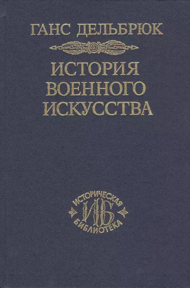 История военного искусства. В рамках политической истории т. 5. Новое время (продолжение) - фото 1