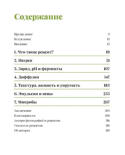 Наука и кулинария. Физика еды. От повседневной до высокой кухни - фото 3