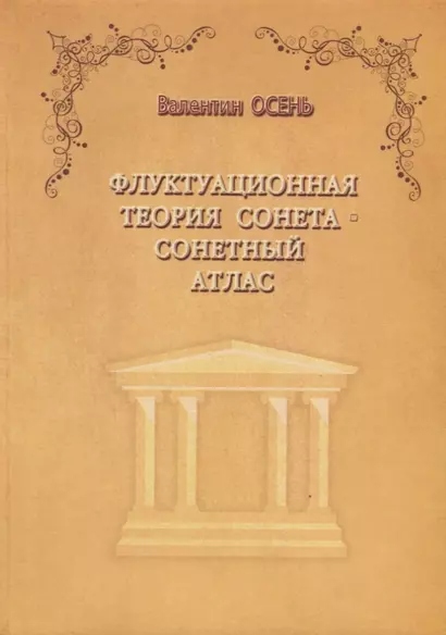 Флуктуационная теория сонета. Сонетный атлас - фото 1