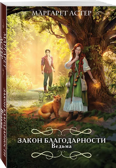 Закон Благодарности. Ведьма - фото 3