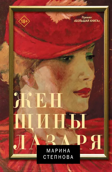 Женщины Лазаря - фото 1