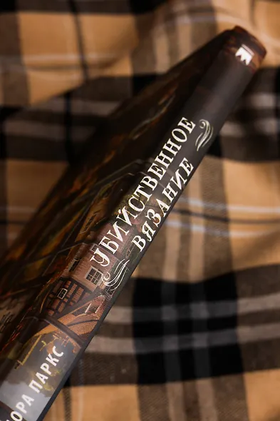 Убийственное вязание - фото 8