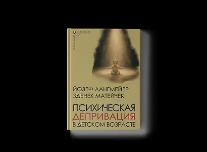 Психическая депривация в детском возрасте - фото 1