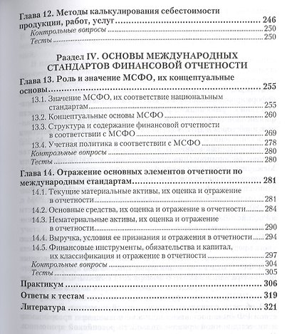 Бухгалтерский учет с основами МСФО 4-е изд., пер. и доп. Учебник и практикум для академического бака - фото 4