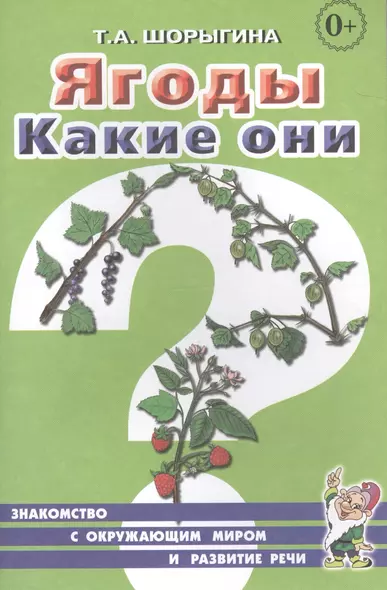 Ягоды. Какие они? Книга для воспитателей, гувернеров и родителей - фото 1