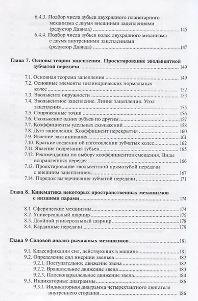 Теория механизмов и машин. Анализ, синтез, расчет - фото 4