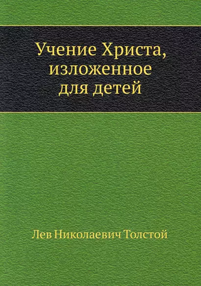 Учение Христа, изложенное для детей - фото 1