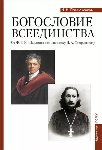 Богословие всеединства: от Ф.В.Й. Шеллинга к священнику П.А. Флоренскому - фото 1