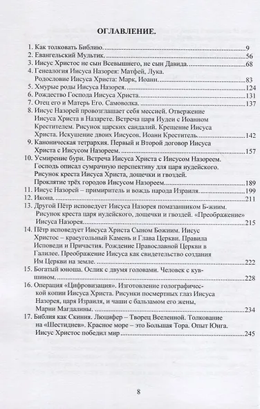 Иисус Христос VS Иисус Назорей. Второй проект Люцифера. - фото 2