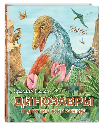 Динозавры и другие животные - фото 3