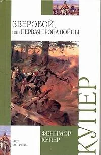 Зверобой, или первая тропа войны : [роман] - фото 1