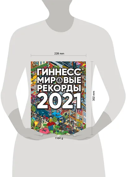 Гиннесс. Мировые рекорды 2021 - фото 3