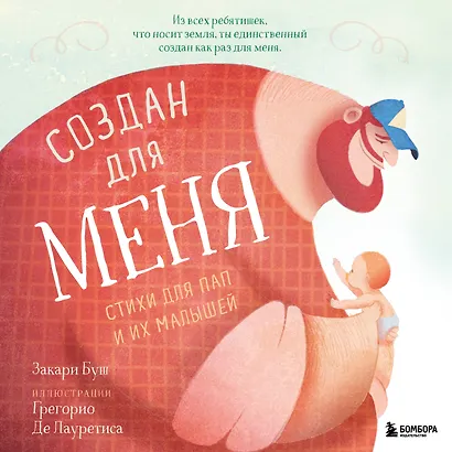 Создан для меня. Стихи для пап и их малышей - фото 1