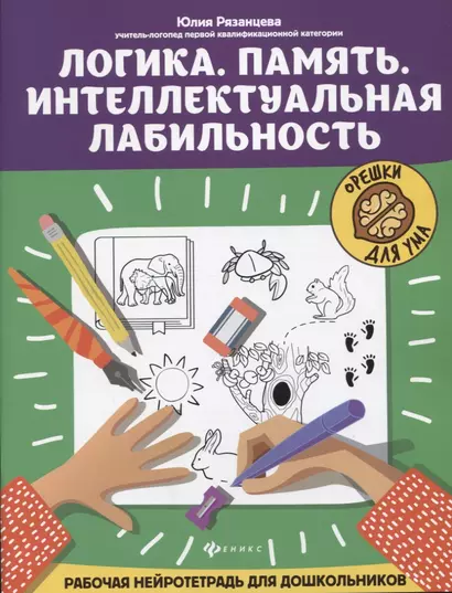 Логика. Память. Интеллектуальная лабильность: рабочая нейротетрадь для дошкольников - фото 1