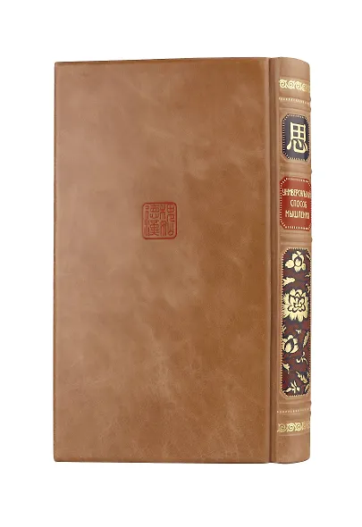 Универсальный способ мышления. Введение в "Книгу Перемен". Книга в коллекционном инкрустированном кожаном переплете ручной работы - фото 12