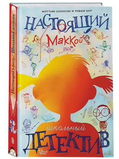 Настоящий Маккой. Школьный детектив - фото 3