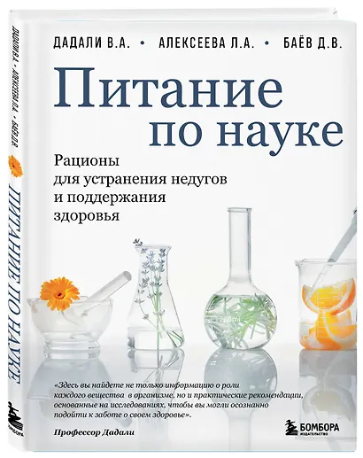 Питание по науке. Рационы для устранения недугов и поддержания здоровья - фото 3