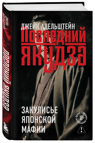 Последний якудза. Закулисье японской мафии - фото 3