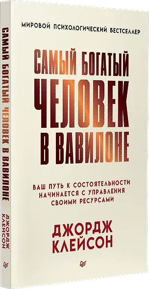 Самый богатый человек в Вавилоне - фото 2