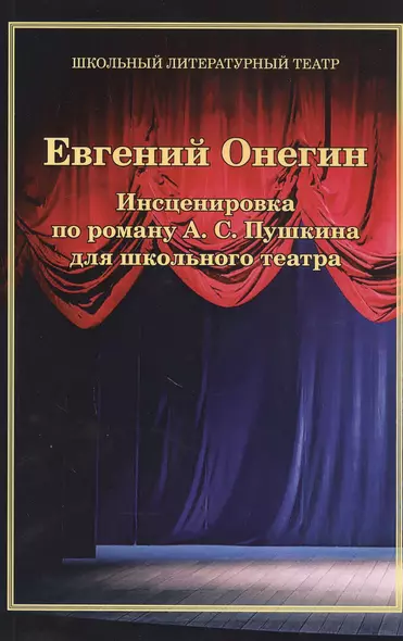 Евгений Онегин. Инсценировка по роману А. С. Пушкина для школьного театра - фото 1