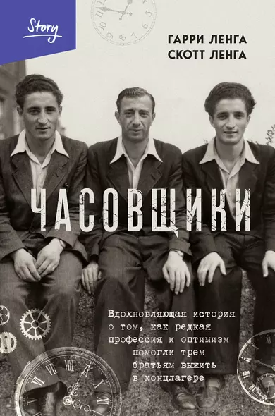 Часовщики. Вдохновляющая история о том, как редкая профессия и оптимизм помогли трем братьям выжить в концлагере - фото 1