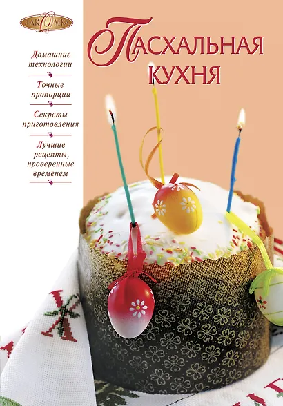 Пасхальная кухня - фото 1