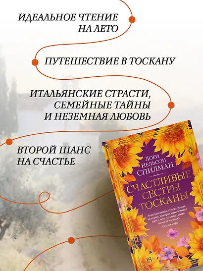 Счастливые сестры Тосканы - фото 5