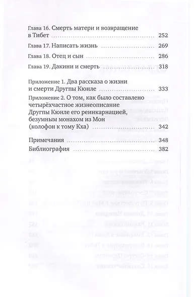 Истории о безумном йогине. Жизнь и безумная мудрость Другпы Кюнле - фото 4