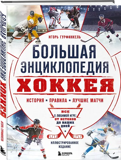 Большая энциклопедия хоккея. Все о любимой игре: от истоков до наших дней - фото 3
