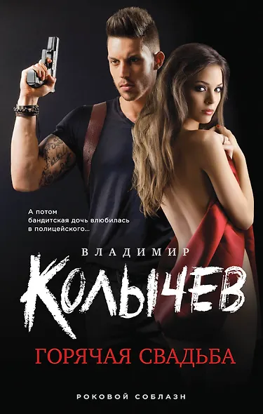 Горячая свадьба - фото 1