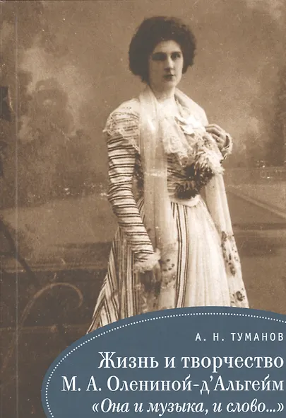 Жизнь и творчество М. А. Олениной-дАльгейм: «Она и музыка, и слово...» - фото 1