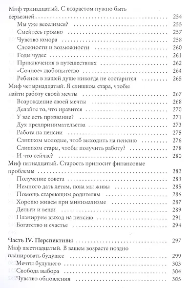 Секреты счастливой зрелости. Путь оптимизма, гармонии, долголетия - фото 7