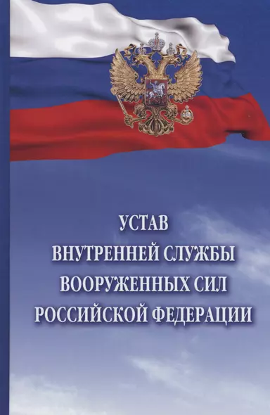 Устав внутренней службы Вооруженных Сил Российской Федерации - фото 1