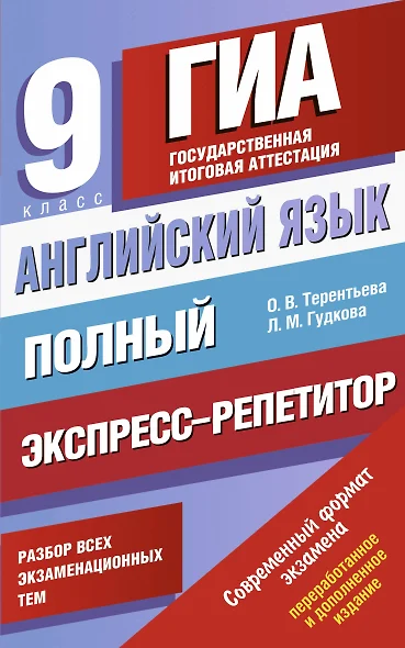 Английский язык: Полный экспресс-репетитор для подготовки к ГИА: 9-й класс - фото 1