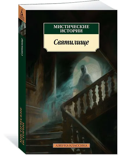 Мистические истории. Святилище - фото 3