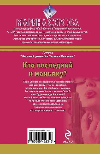 Кто последний к маньяку? : повести - фото 2