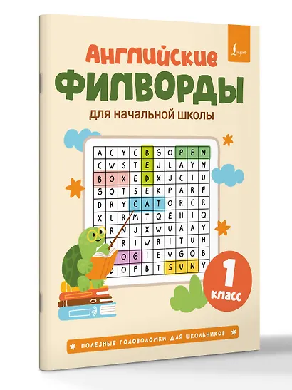Английские филворды для начальной школы. 1 класс - фото 3