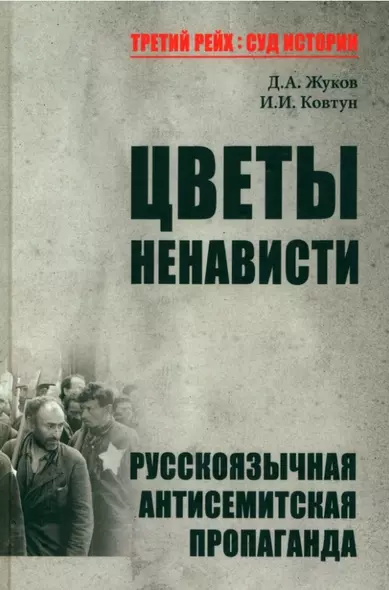 Цветы ненависти. Русскоязычная антисемитская пропаганда немецких оккупантов и их пособников - фото 1