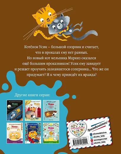 Не хочу мириться! Усик и новый кот мельника - фото 2