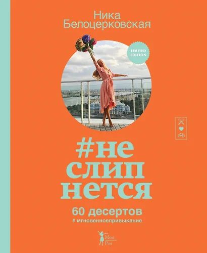 неслипнется - фото 1