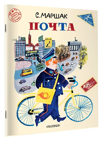 Почта. Рисунки А. Елисеева и М. Скобелева - фото 3