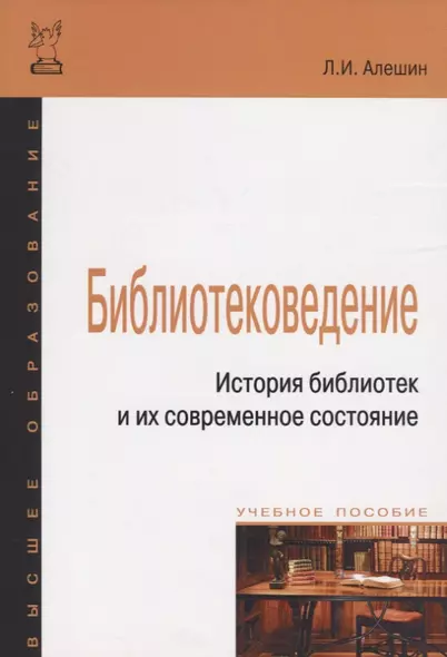 Библиотековедение. История библиотек и их современное состояние - фото 1