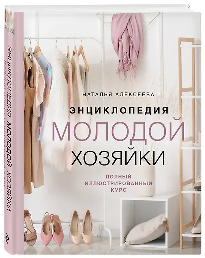 Энциклопедия молодой хозяйки. Полный иллюстрированный курс - фото 3