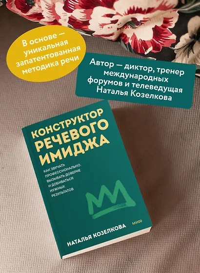 Конструктор речевого имиджа. Как звучать профессионально, вызывать доверие и добиваться нужных результатов. Покеты от и до - фото 5