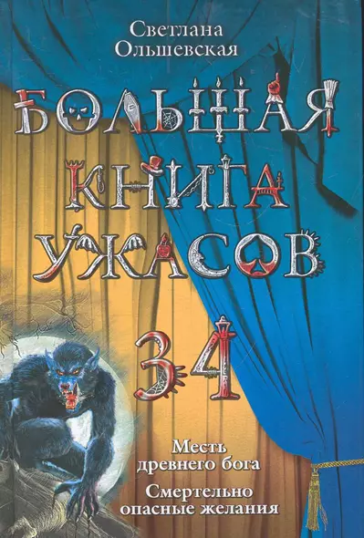 Большая книга ужасов. 34 : повести - фото 1