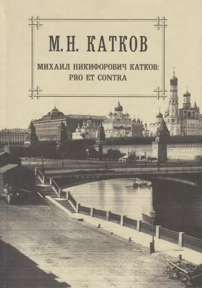 М.Н. Катков. Собрание сочинений в шести томах. Том 6. Михаил Никифорович Катков: pro et contra - фото 1