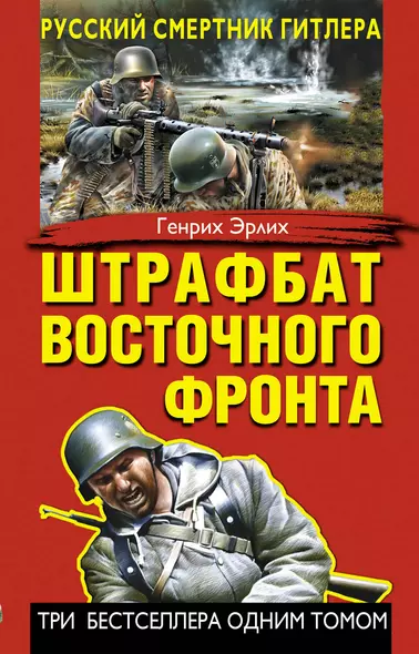 Штрафбат Восточного фронта. Русский смертник Гитлера - фото 1