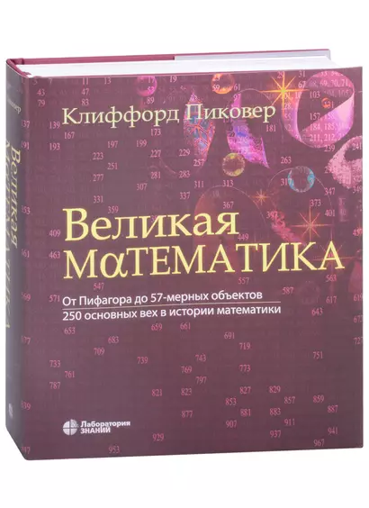 Великая математика. От Пифагора до 57-мерных объектов. 250 основных вех в истории математики - фото 1