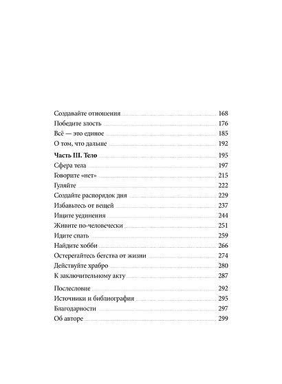 Сила спокойствия. Внутренняя тишина как путь к развитию и успеху - фото 10